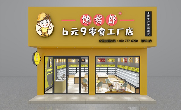 饞嘴郎零食工廠店加盟費(fèi)貴嗎？