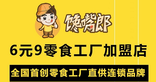 零食店加盟怎么樣？選哪家好？?