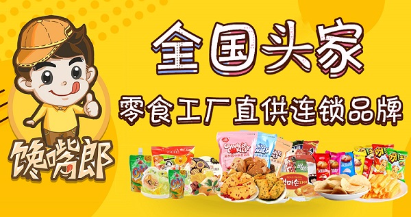 為什么大多數中小創(chuàng)業(yè)者喜歡加盟饞嘴郎零食店？